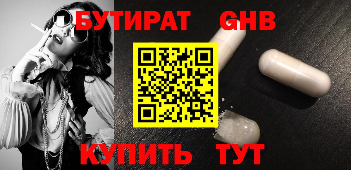 БУТИРАТ 99% Советск